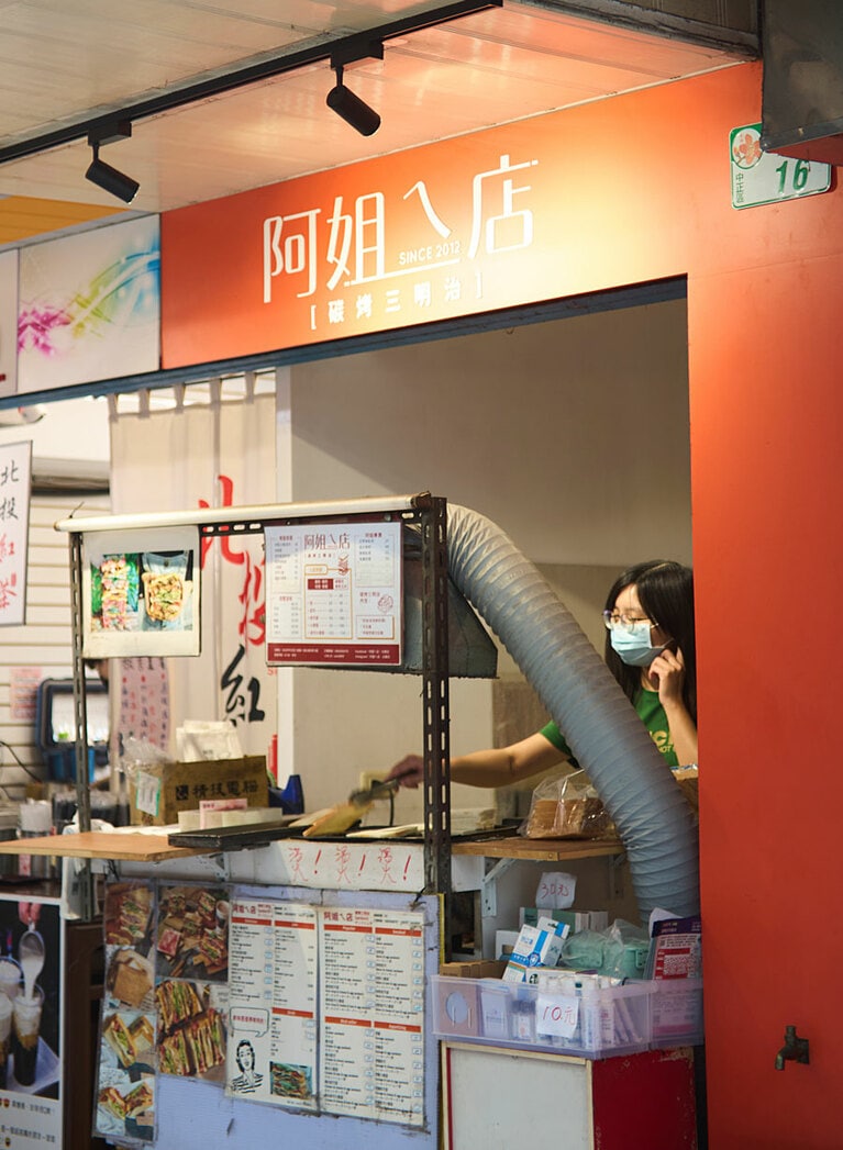 阿姐乁店碳烤三明治（アジェエディエンタンカオスァンミンヂー）。