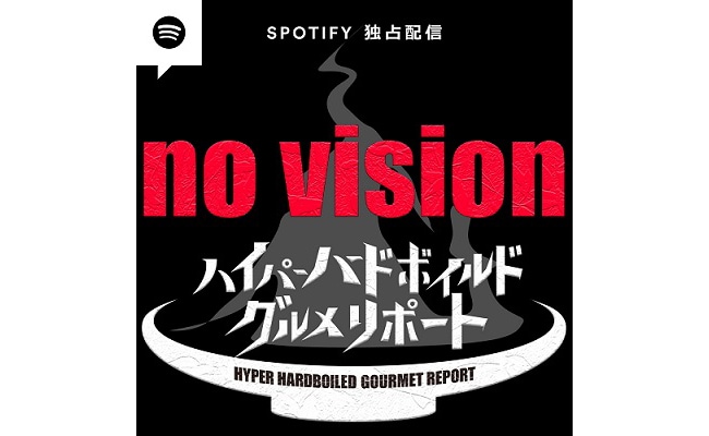 現在は、Spotifyにて音声版新シリーズを配信中。毎週水曜日更新。