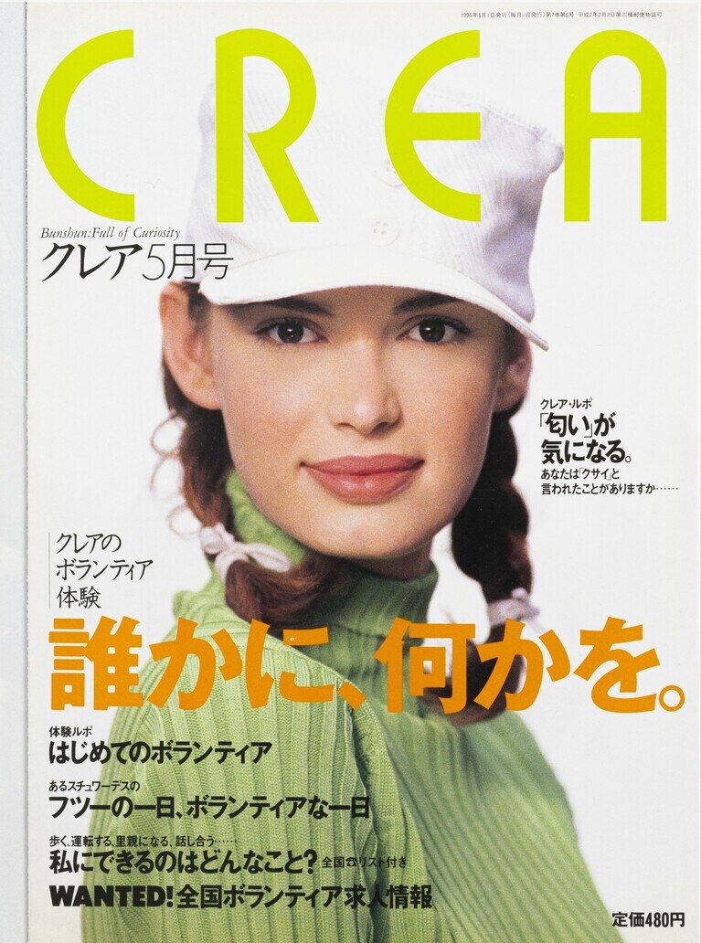 066.『CREA』1995年5月号