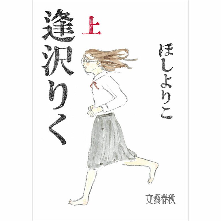 『逢沢りく』ほしよりこ 各660円 上下巻／文藝春秋