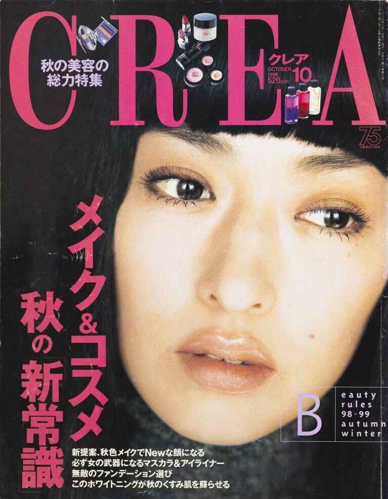 107.『CREA』1998年10月号