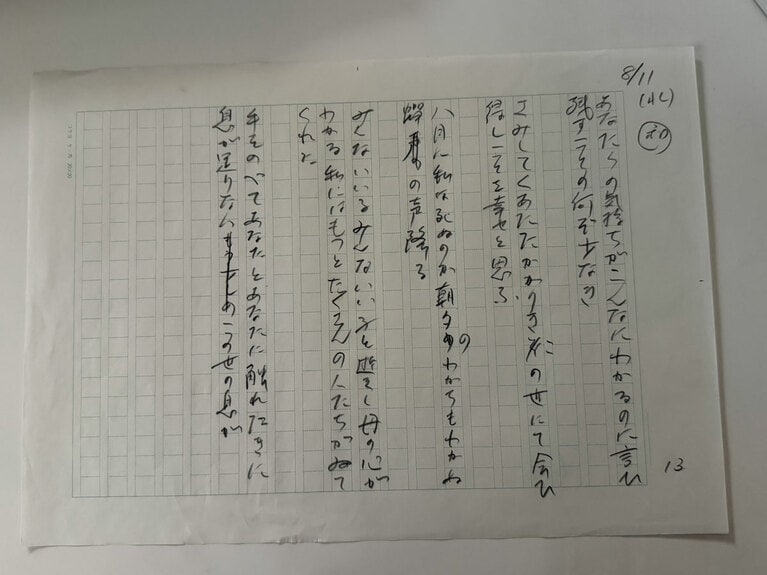 永田和宏さんが口述筆記した、河野裕子さんが亡くなる前日の数首。2010年8月12日に息を引き取ったが、「8／11」の日付が読める。