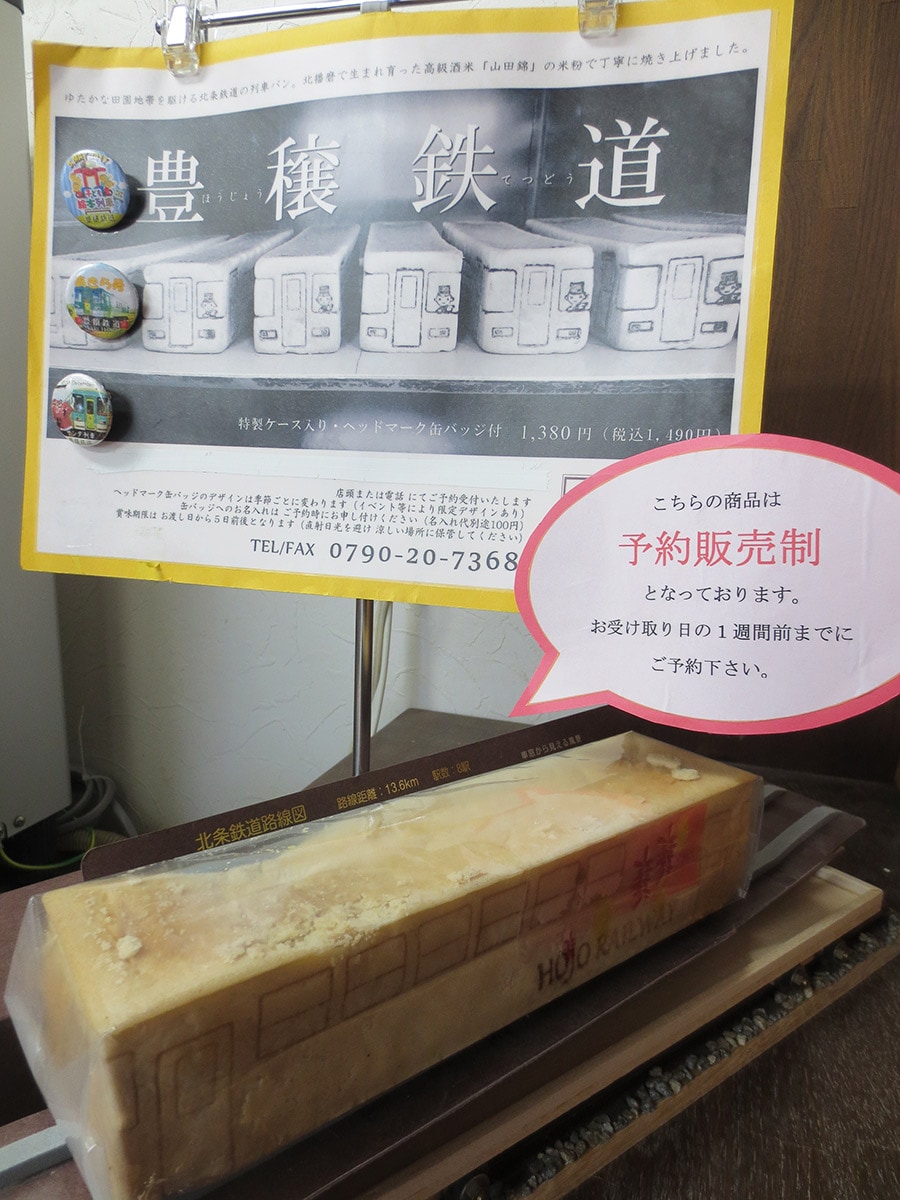 「豊穣鉄道列車パン」(1380円)は、１週間前までの予約販売制。土・日・祝日には、ハーフサイズ600円を限定販売。