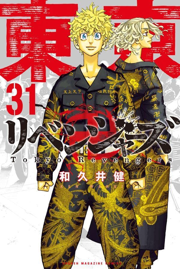 『東京卍リベンジャーズ』は31巻で完結