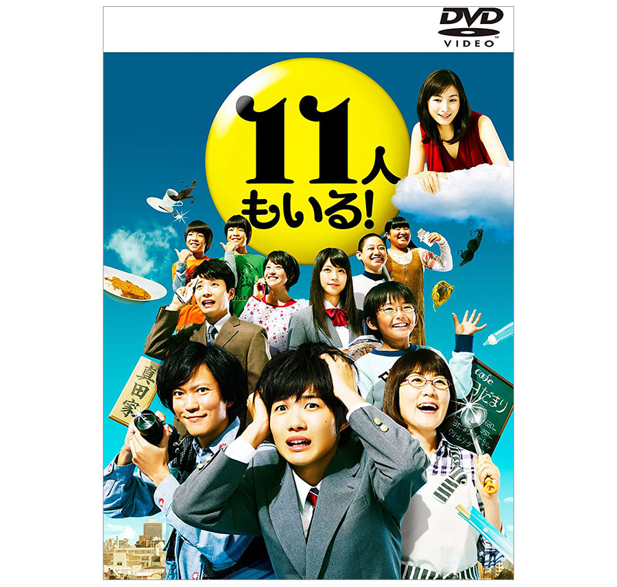 K372○脚本：宮藤官九郎/出演：神木隆之介 加藤清史郎 星野源 有村架純 高橋一生「11人もいる! Blu-ray BOX」初回限定版 - ブルーレイ