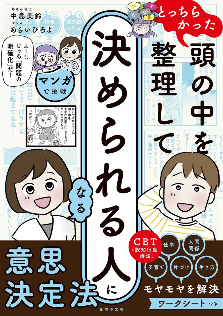 『マンガで挑戦とっちらかった頭の中を整理して決められる人になる』（主婦の友社、マンガ：あらいぴろよ）