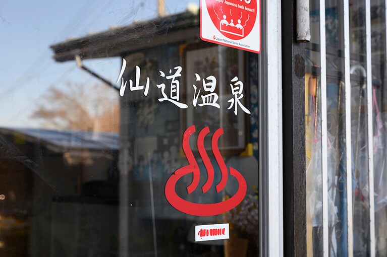 創業は大正4年と歴史があり、「コーラ湯」と親しまれる田んぼの中の温泉施設。入浴料金は大人（中学生以上）480円。