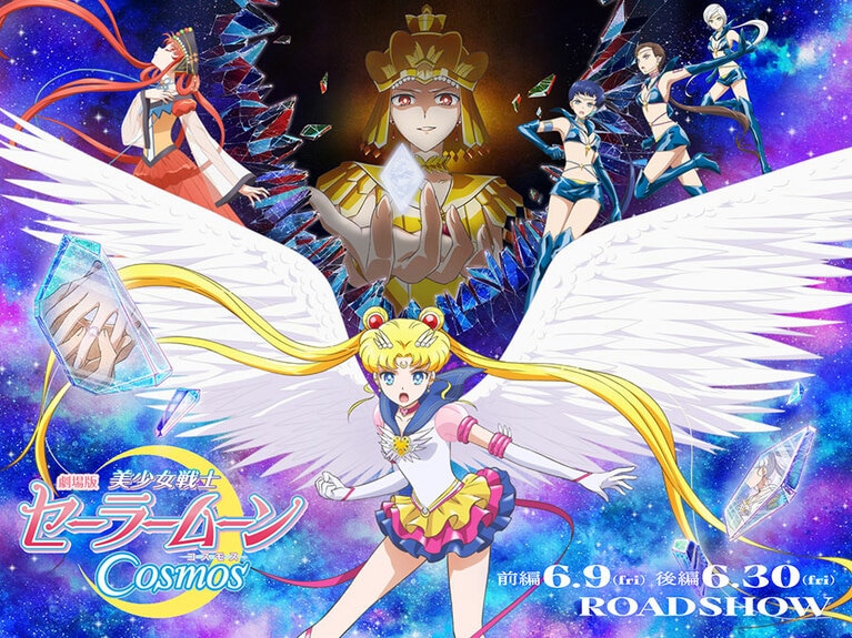 ©武内直子・PNP／劇場版「美少女戦士セーラームーンCosmos」製作委員会
