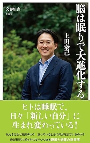 『眠りで脳は大進化する』上田泰己（文藝春秋）