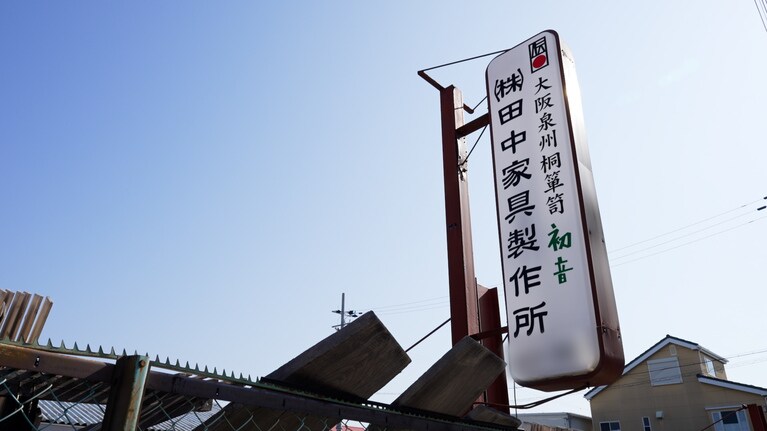 J:COMの支援によるプロモーション動画の制作や工房見学のサポートを行うため田中家具製作所を訪問。