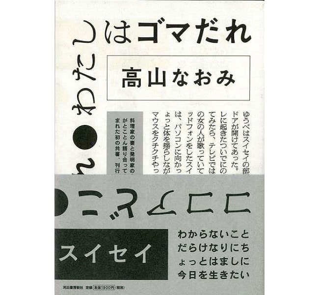 『ココアどこ わたしはゴマだれ』河出書房新社 1,672円 ※電子書籍のみ。