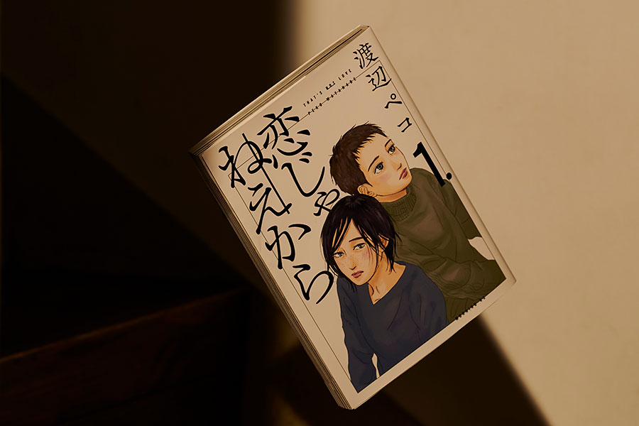『恋じゃねえから』渡辺ペコ 726円 既刊1巻／講談社