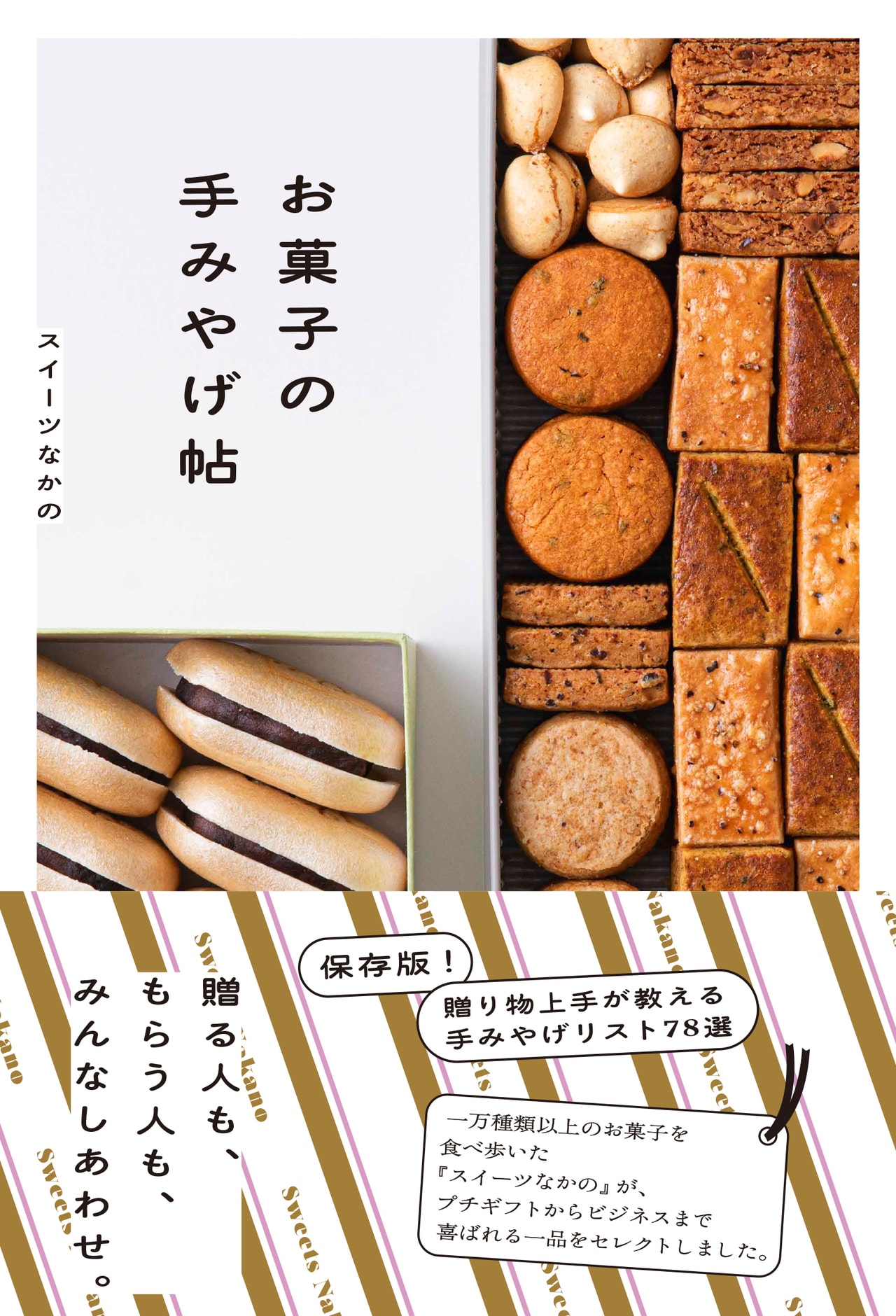 『お菓子の手みやげ帖』（池田書店刊）1,980円。