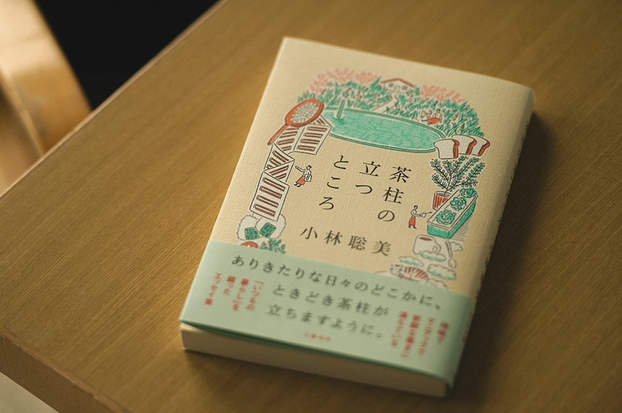 エッセイ集『茶柱の立つところ』。