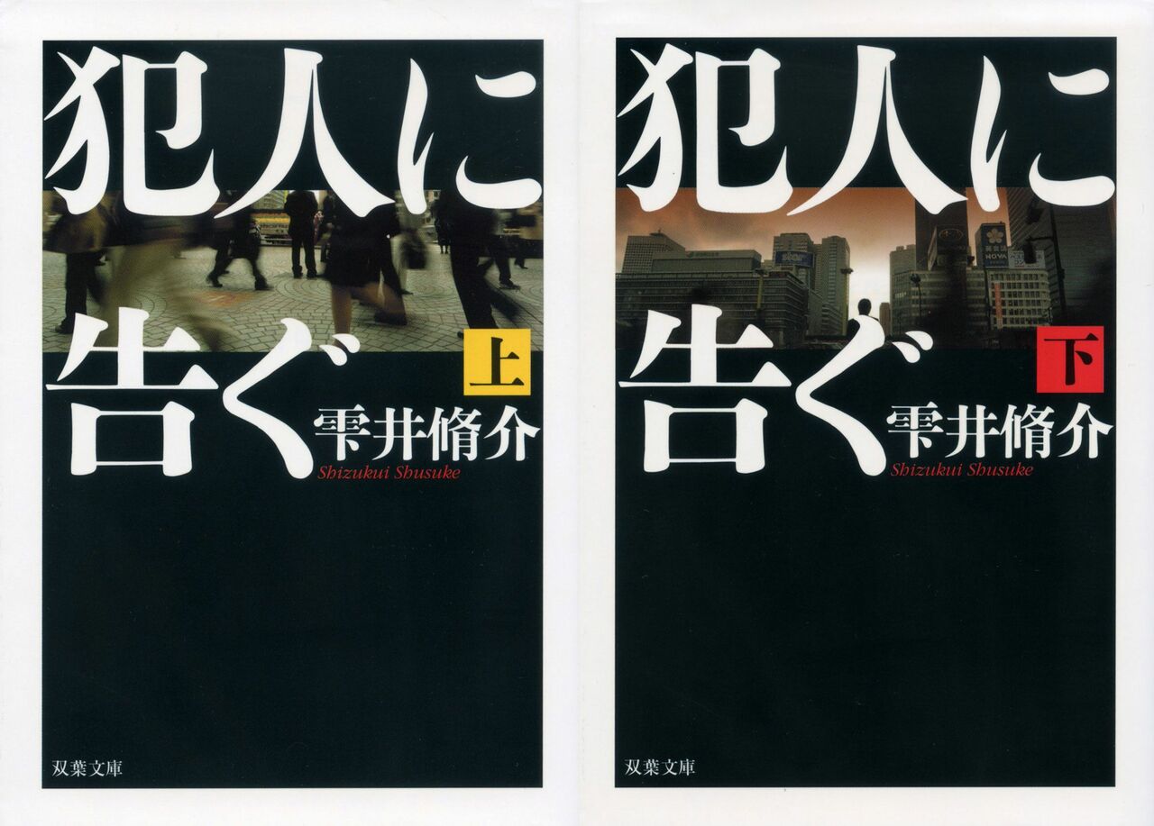 『犯人に告ぐ(上・下)』(双葉文庫)