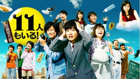 『11人もいる！』（2013年）テレ朝動画より