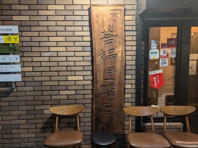 うっかり道場破りでも呼び寄せてしまいそうな入り口である。道着に身を包んだ猛者がドアを開け「頼もう！」と叫べば、店員一同が笑顔で「ボンジョルノー！」と答えてくれる（妄想）。