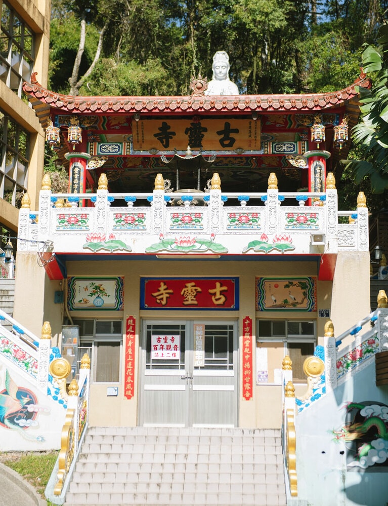 「谷關古霊寺」