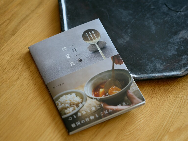 キム・ナレさんさんの新著『一汁一飯 韓定食』（グラフィック社）。