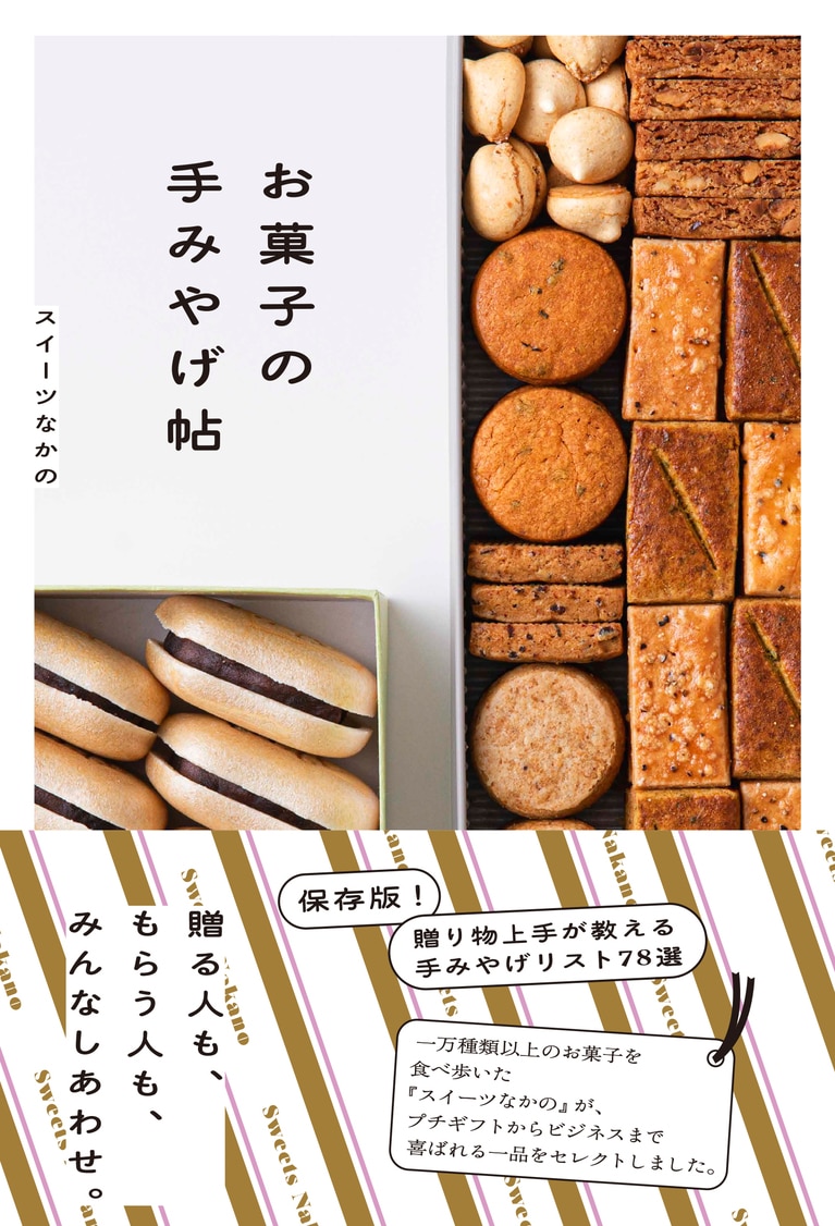 『お菓子の手みやげ帖』（池田書店刊）1,980円。