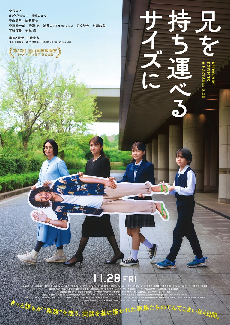 ©2025「兄を持ち運べるサイズに」製作委員会