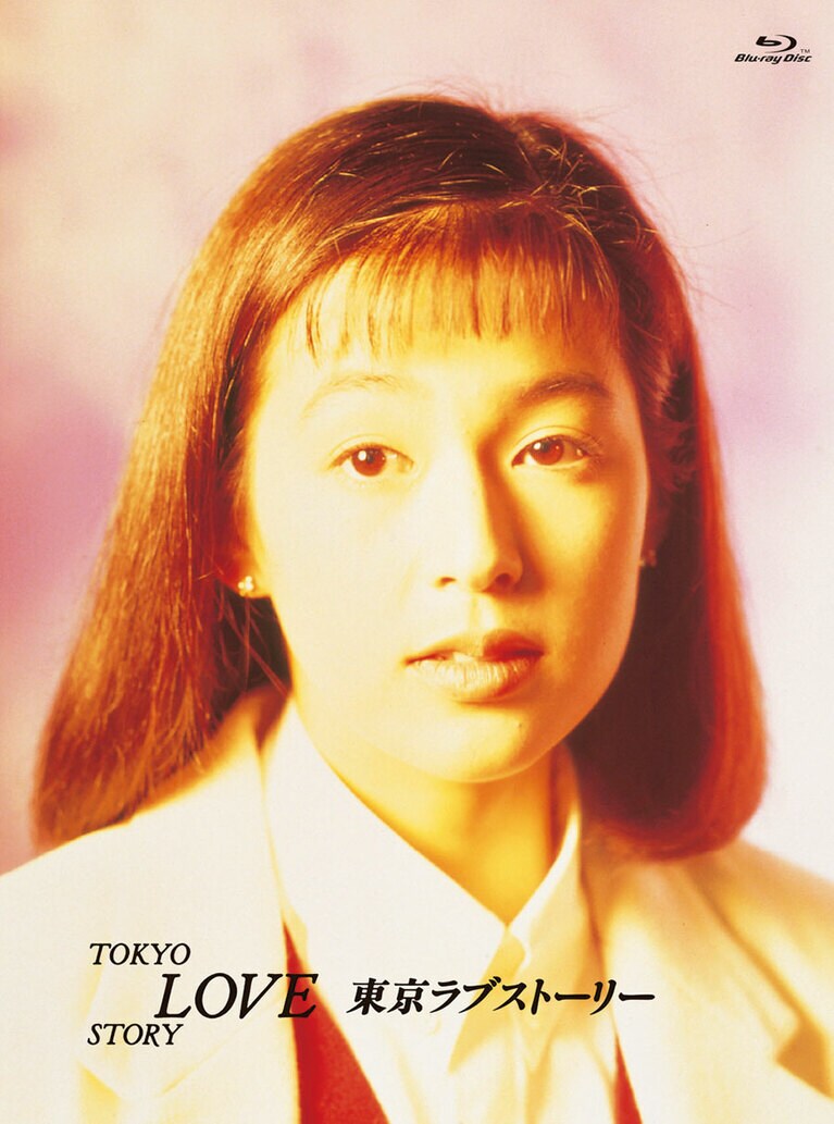 「東京ラブストーリー」DVD-BOX 21,780円、Blu-ray BOX 21,780円　発売元：フジテレビジョン　販売元：ポニーキャニオン　©フジテレビ