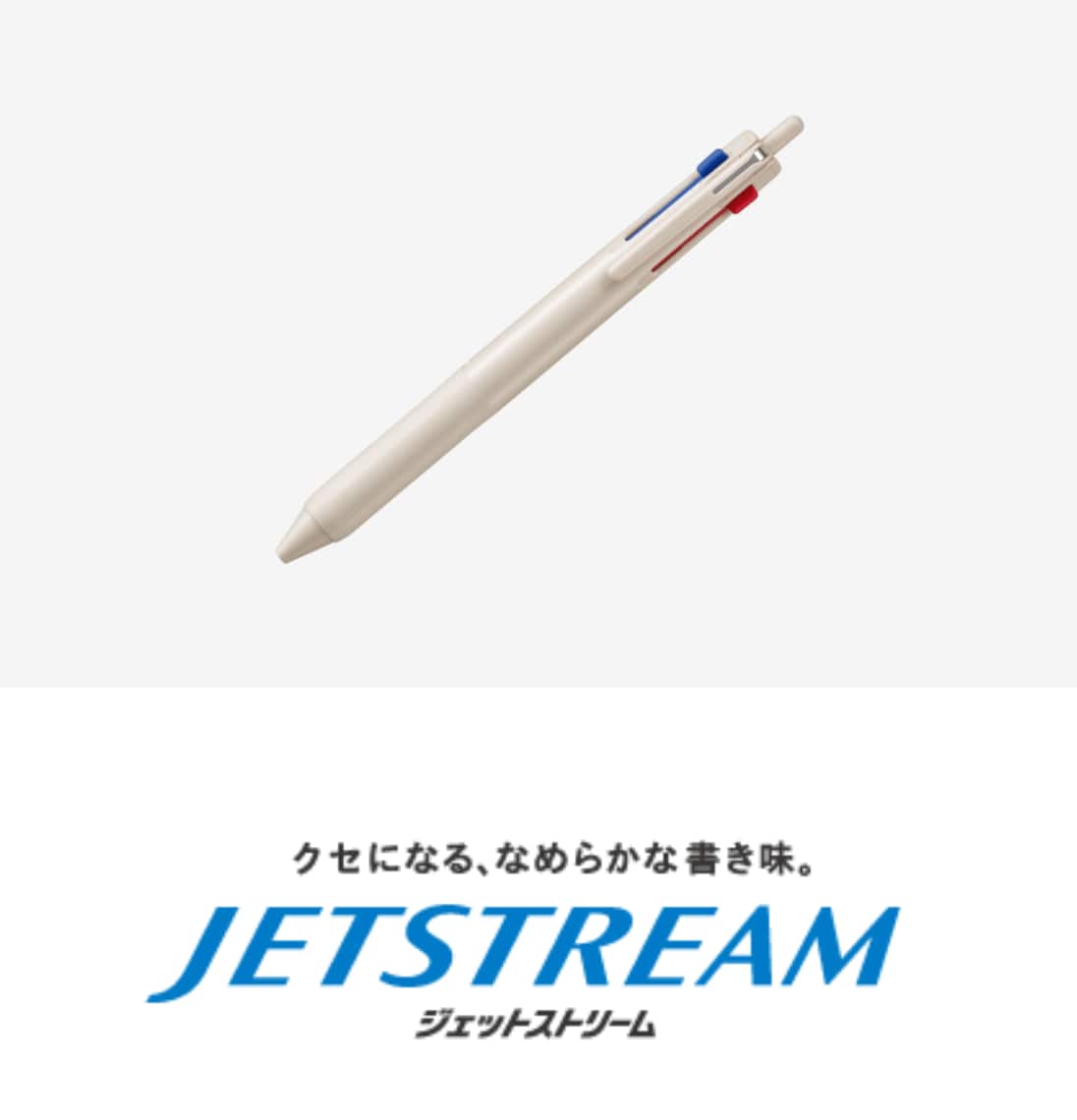 三菱鉛筆「ジェットストリーム 3色ボールペン」（商品HPより）