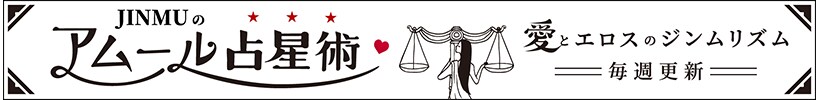 JINMUのアムール占星術 愛とエロスのジンムリズム