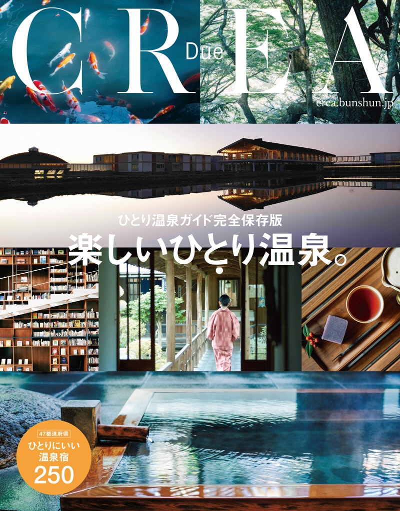 CREA Due  <br />楽しいひとり温泉。