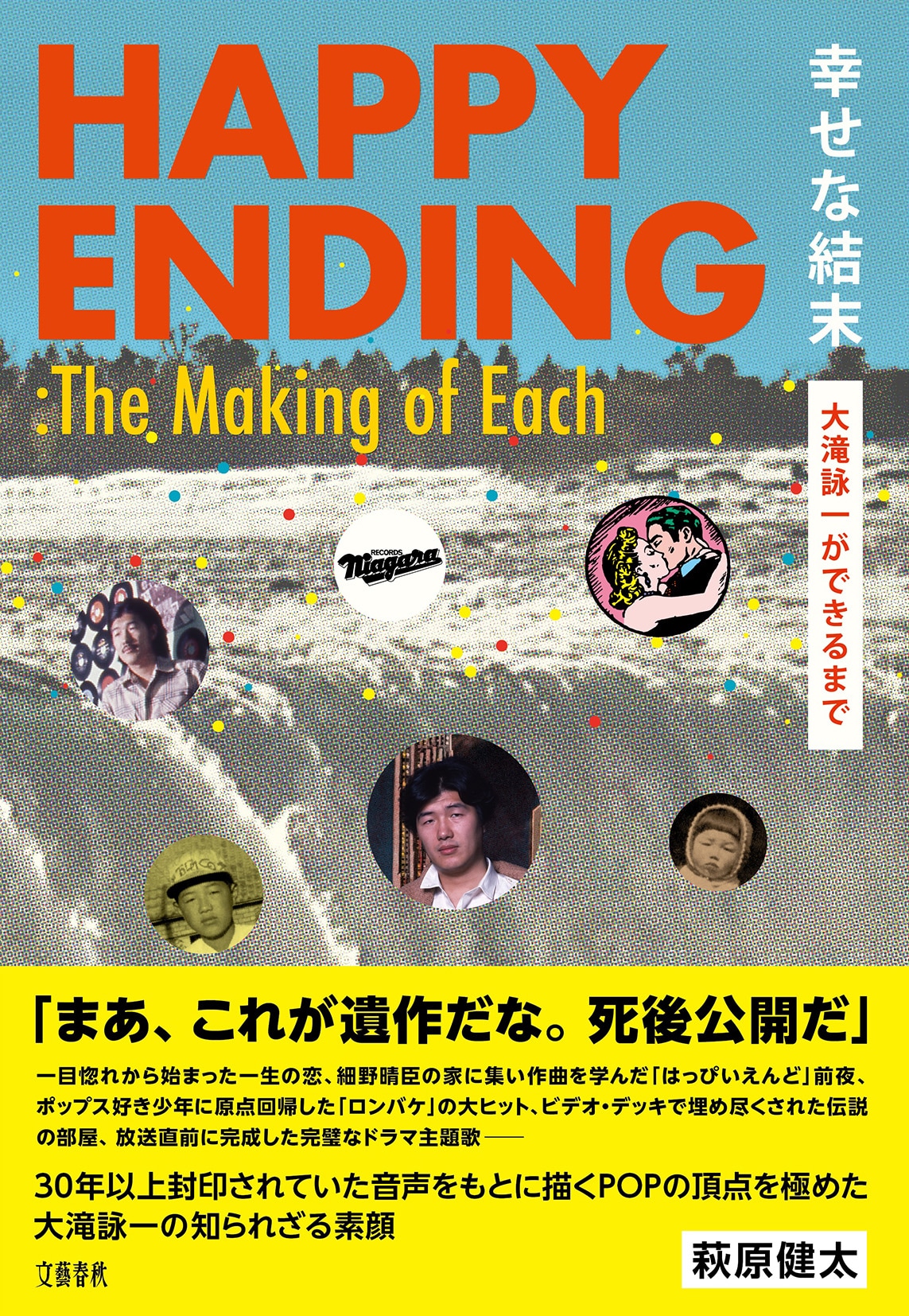 幸せな結末<br />大滝詠一ができるまで