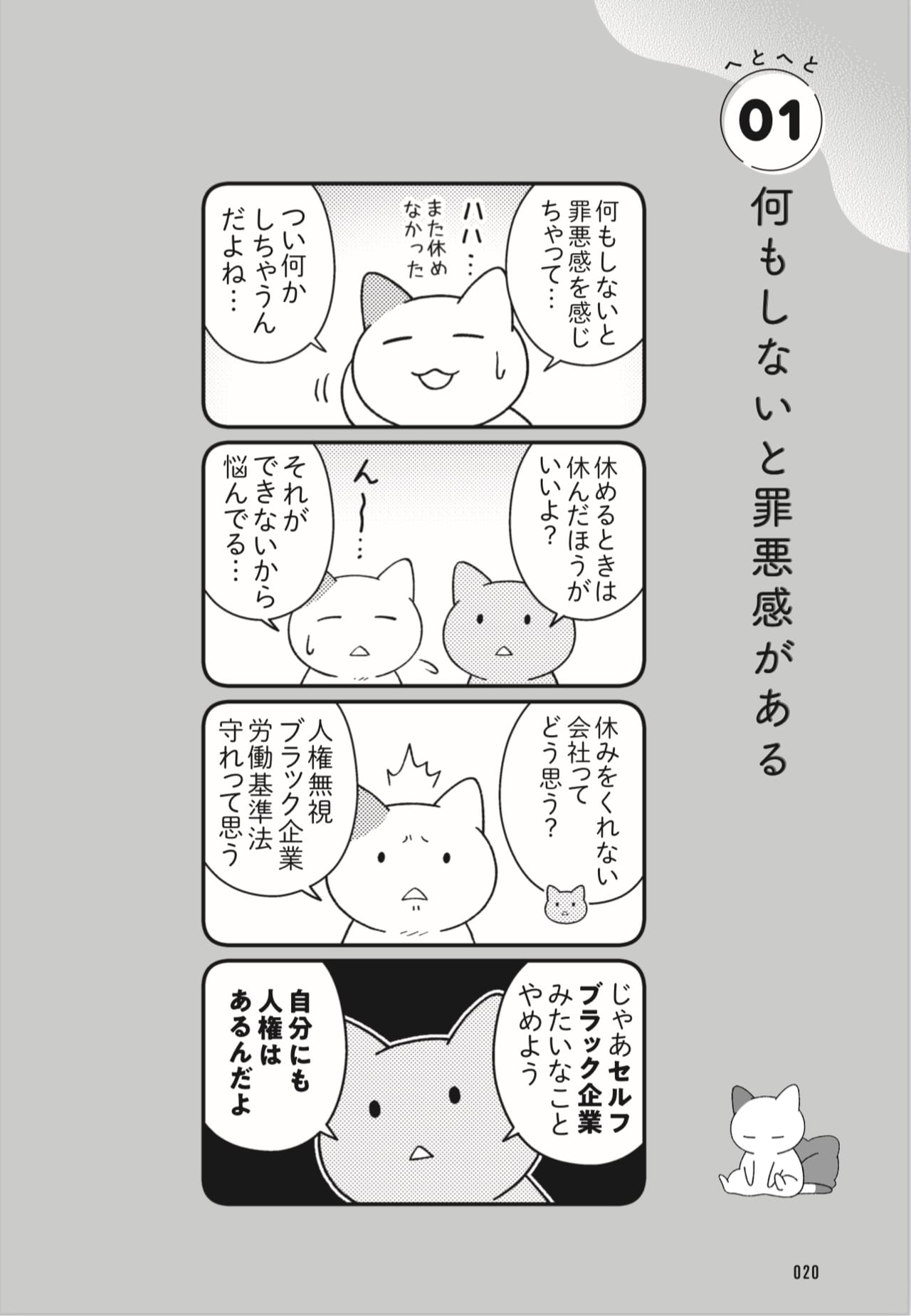 『ニャンだかラクになる休み方』Jam(スターツ出版)「01 何もしないと罪悪感がある」より。