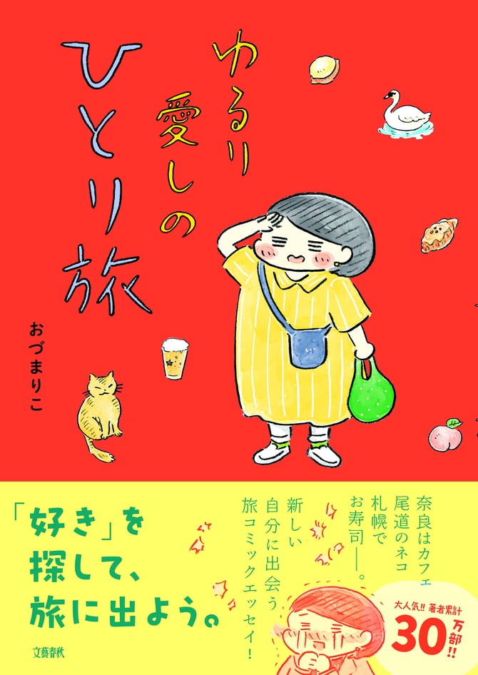 『ゆるり 愛しのひとり旅』。