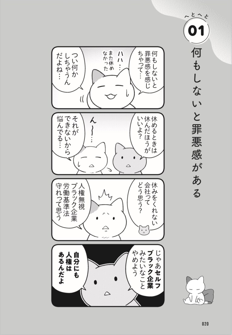 『ニャンだかラクになる休み方』Jam（スターツ出版）「01　何もしないと罪悪感がある」より。