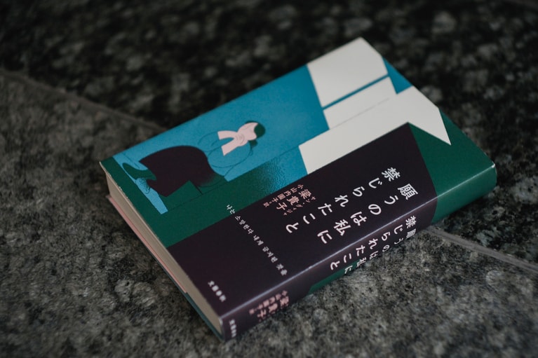 『願うのは私に禁じられたこと』（梁貴子【ルビ：ヤン・グィジャ】著）