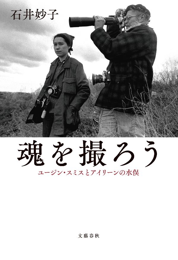 『魂を撮ろう　ユージン・スミスとアイリーンの水俣』（石井妙子 著）文藝春秋