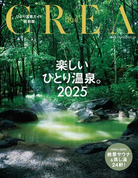 CREA Due 楽しいひとり温泉。2025