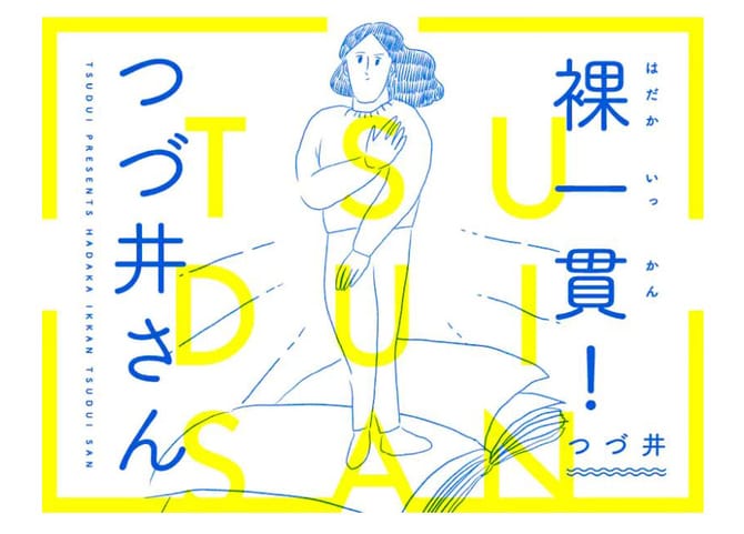 ©つづ井/文藝春秋