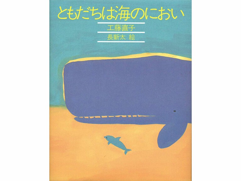 『ともだちは海のにおい』理論社 1,320円。