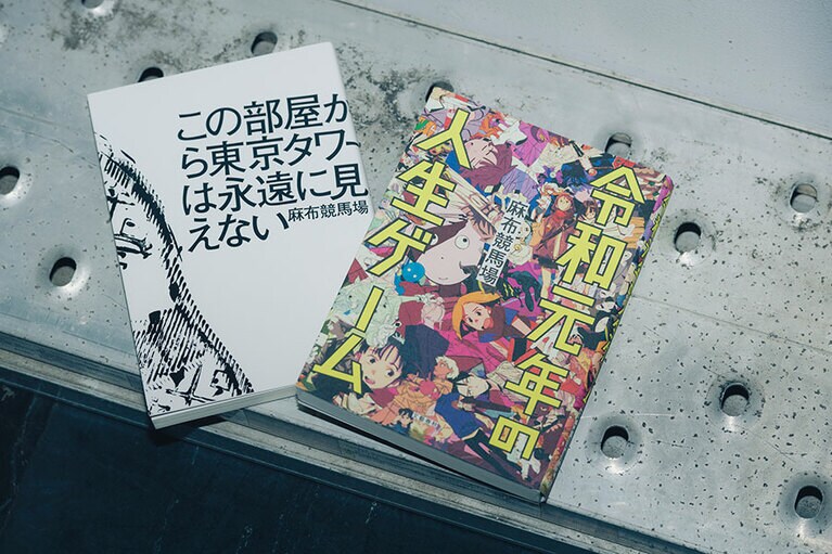 麻布競馬場『この部屋から東京タワーは永遠に見えない』『令和元年の人生ゲーム』。