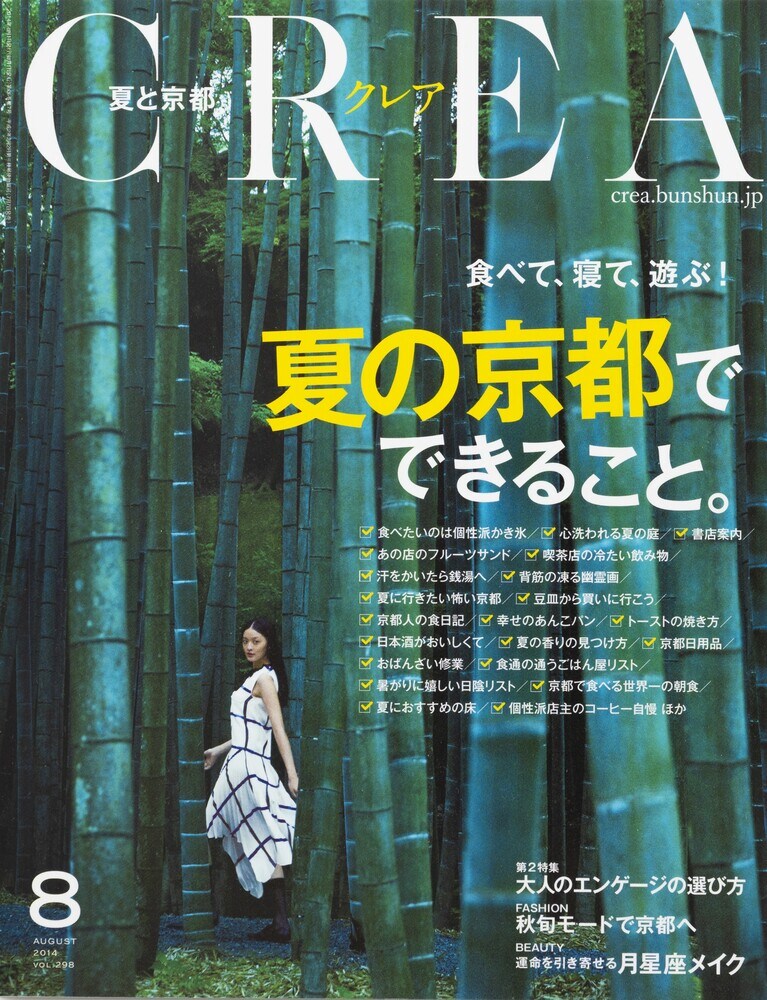 297.『CREA』2014年8月号