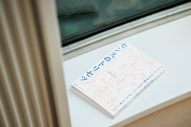 『コンプレックスを飼いならして「好き」を着こなす　センスのトリセツ』（安井百合子著／高橋書店）。