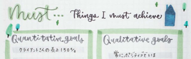 達成したい目標をより具体的に。