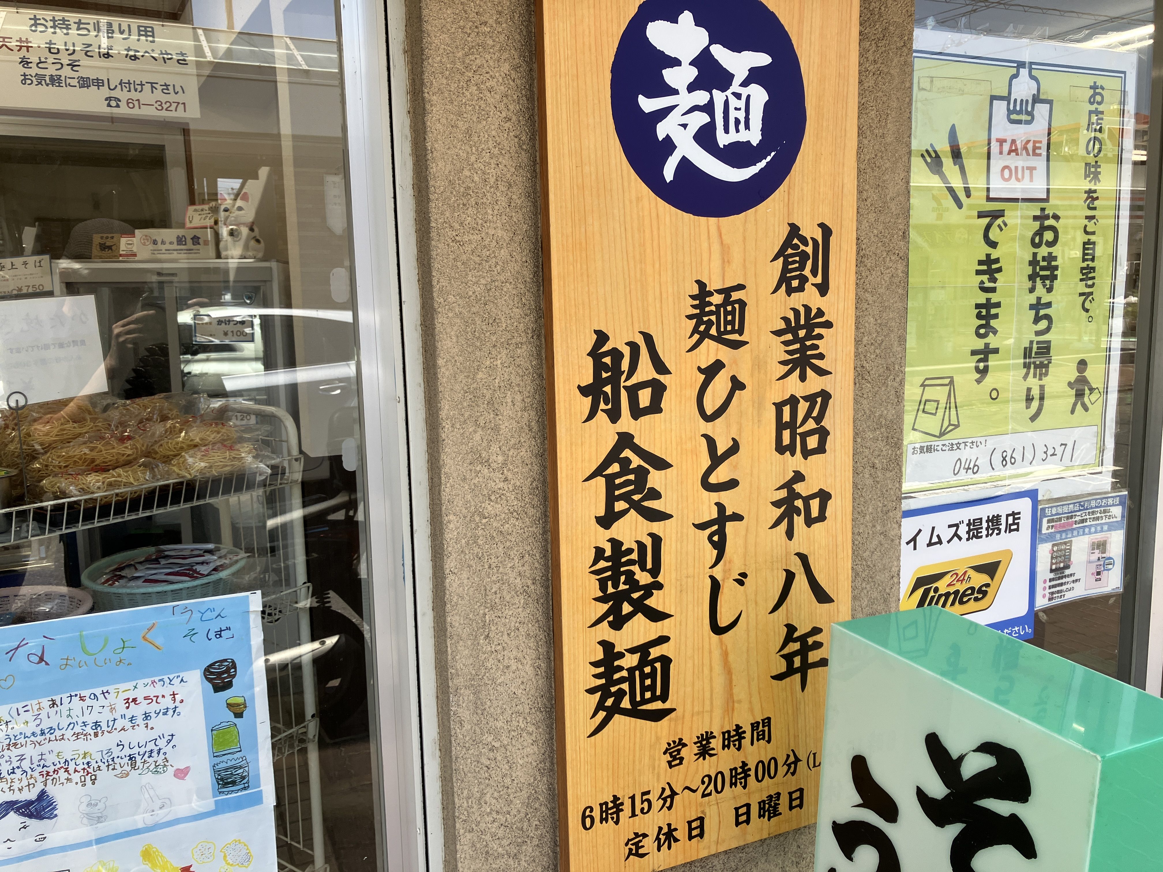 創業昭和8年、麺ひとすじ船食製麺