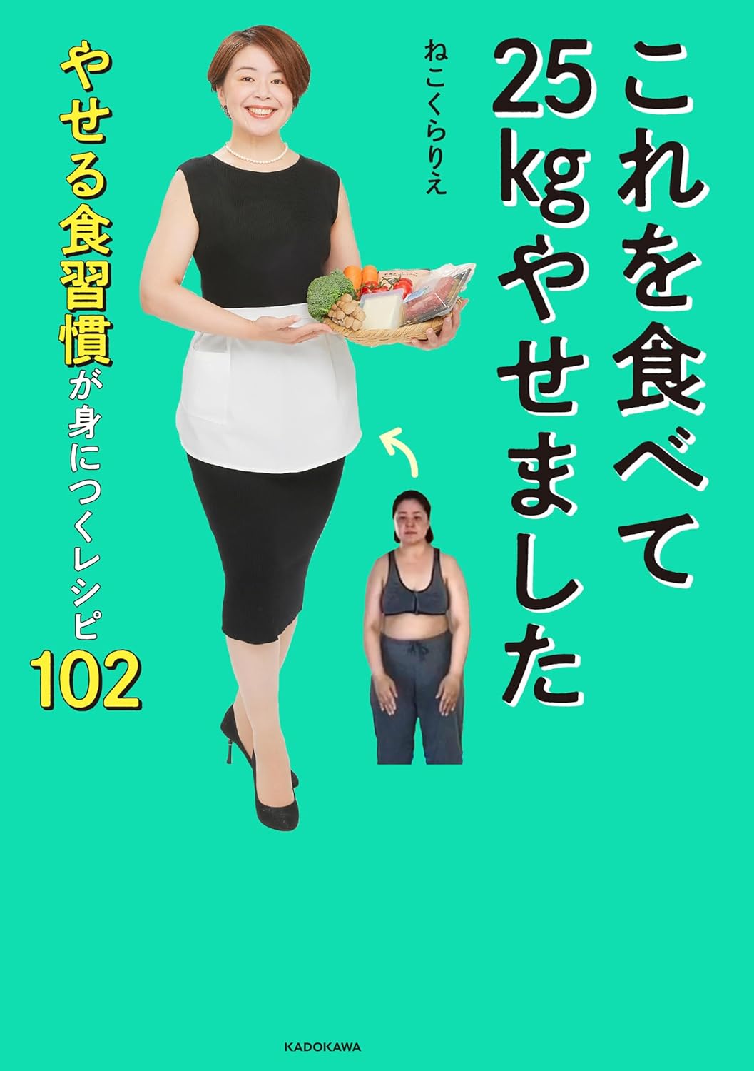 ダイエットの体験とメソッドを綴った著書は累計8万部のベストセラーに