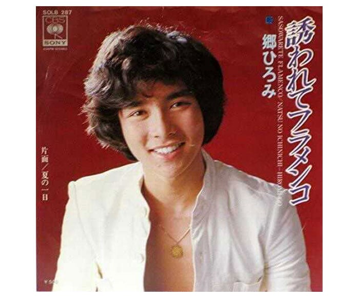 1975年リリース「誘われてフラメンコ」。歯磨きが趣味というだけあって、ものすごく歯がキレイだ。