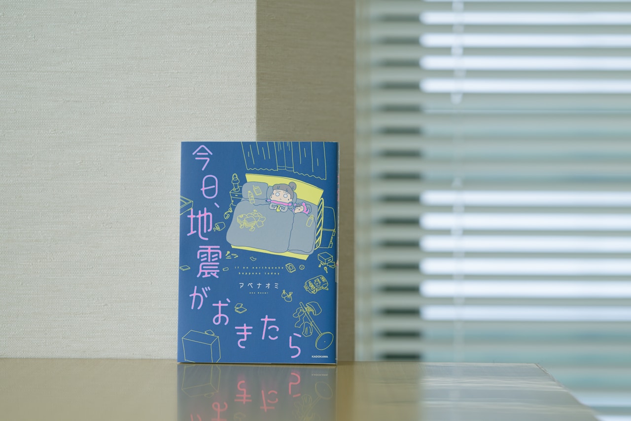 『今日、地震がおきたら』（KADOKAWA） アベナオミ著。