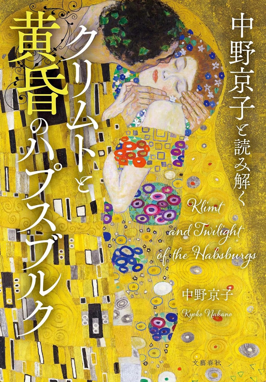 『中野京子と読み解く クリムトと黄昏のハプスブルク』。