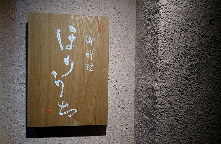 看板。新しい店らしい、清々しさを感じる。