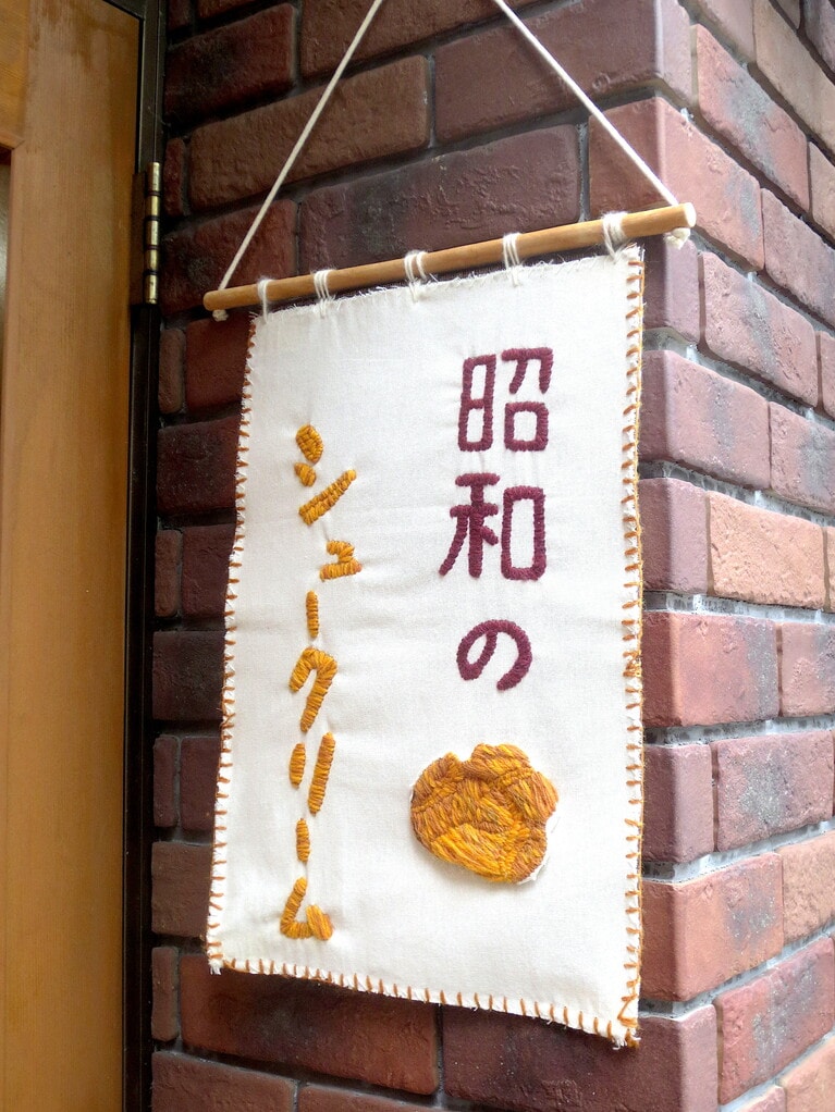 開店時、外壁には「昭和のシュークリーム」と刺繍されたサインが。