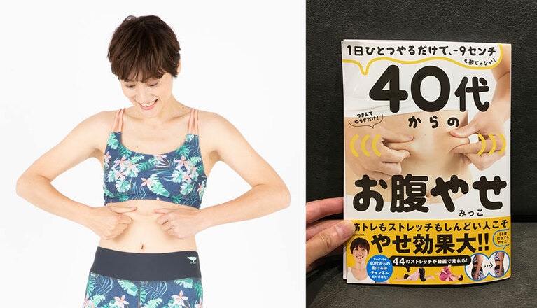 左：『40代からのお腹やせ』(KADOKAWA)より。撮影＝島本絵梨佳